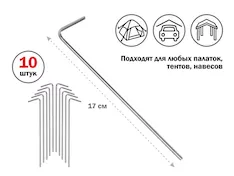 Колышки для палатки, 17 см., 10 шт., ARIZONE