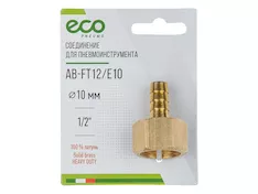 Соединение внутр. резьба 1/2" х елочка 10 мм (латунь) ECO