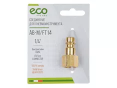 Соединение быстросъем. ПАПА х внутр. резьба 1/4" (латунь) ECO