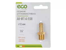 Соединение нар. резьба 1/4" х елочка 8 мм (латунь) ECO