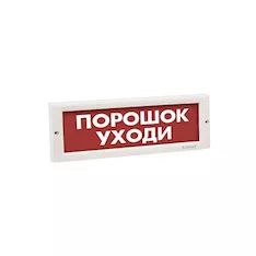 Оповещатель световой ЭиА КРИСТАЛЛ-24 Порошок! Уходи!