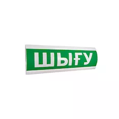 Оповещатель комбинированный ЭиА ЛЮКС-12-К Шығy
