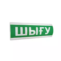 Оповещатель световой ЭиА ЛЮКС-12 Шығy