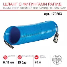 Шланг Fubag 170203