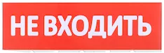 Сменное табло "Не входить" для оповещателей охранно-пожарных световых Т IEK LPC10-02-30-10-NEV