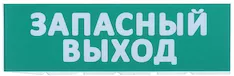 Сменное табло "Запасный выход" зеленый фон для "Топаз" IEK LPC10-02-30-10-ZVYHD