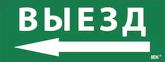 Этикетка самоклеящаяся "Выезд/стрелка налево" IEK LPC10-1-24-09-VZNAL 