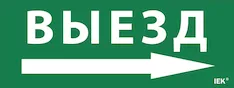Этикетка самоклеящаяся "Выезд/стрелка направо" IEK LPC10-1-24-09-VZNAPR 
