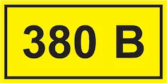 Самоклеящаяся этикетка символ "380В" IEK YPC10-0380V-1-100
