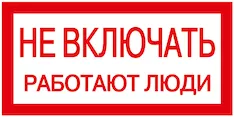 Самоклеящаяся этикетка "Не включать! Работают люди" IEK YPC10-NEVKL-5-010 