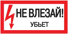 Самоклеящаяся этикетка 200х100мм "Не влезай! Убьет!" IEK YPC10-NEVLZ-5-010
