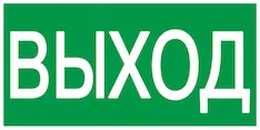 Этикетка самоклеящаяся "ВЫХОД" IEK YPC30-2010V 