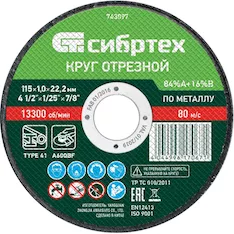 Отрезной круг Сибртех 743097