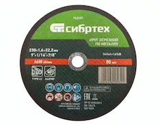 Круг отрезной Сибртех 743237