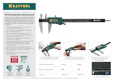 Электронный штангенциркуль KRAFTOOL 34460-150