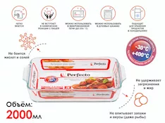 Форма из жаропрочного стекла, 2.0 л, прямоугольная, 290х190х50 мм, PERFECTO LINEA