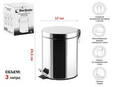 Ведро для мусора с педалью, 3 л, нержавеющая сталь, PERFECTO LINEA