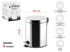 Ведро для мусора с педалью, 5 л, нержавеющая сталь, PERFECTO LINEA