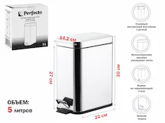 Ведро для мусора с педалью, 5 л, нержавеющая сталь, PERFECTO LINEA