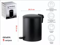 Ведро для мусора с педалью, 5 л, черное, серия Black Onyx, сталь, PERFECTO LINEA