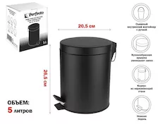 Ведро для мусора с педалью, 5 л, черное, сталь, PERFECTO LINEA