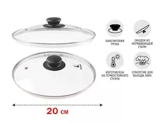 Крышка стеклянная, 200 мм, с металлическим ободом, круглая, PERFECTO LINEA