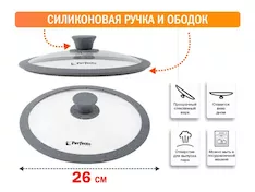 Крышка стеклянная, 260 мм, с силиконовым ободом, круглая, Handy Plus (Хенди Плюс), PERFECTO LINEA