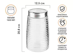 Банка для сыпучих продуктов стеклянная Ажур (Azhur) 1600 мл, PERFECTO LINEA
