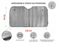 Шторка солнцезащитная, 135x70 см, PERFECTO LINEA