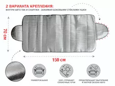 Шторка солнцезащитная с ушками, 150x70 см, PERFECTO LINEA