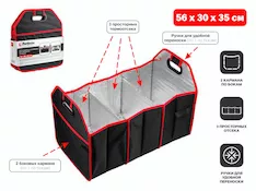 Органайзер в багажник автомобиля, складной, 56х30х35 см, PERFECTO LINEA