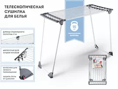 Сушилка для белья напольная, телескоп., 17м, серия Ruby, черно-белая, PERFECTO LINEA