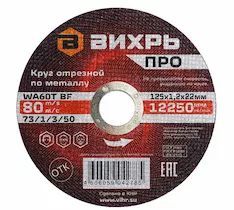 Круг отрезной Вихрь 73/1/3/50