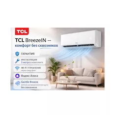 Кондиционер настенный TCL BreezeIN TAC-BR12HSV/TB (в комплекте с медными трубами, Wi-Fi) Белый
