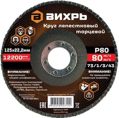 Круг лепестковый торцевой Вихрь 73/1/3/43