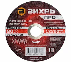Круг отрезной Вихрь 73/1/3/49