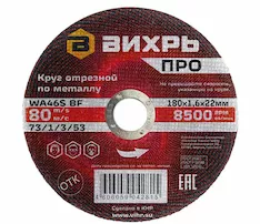Круг отрезной Вихрь 73/1/3/53