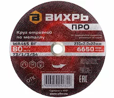 Круг отрезной Вихрь 73/1/3/54