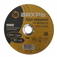 Отрезной круг ВИХРЬ 73/1/3/34