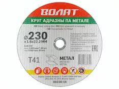 Круг отрезной ВОЛАТ 88230-16