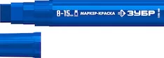 Маркер-краска ЗУБР МК-1500 06329-7
