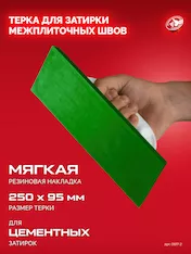 Терка для затирки межплиточных швов ЗУБР 0817-2