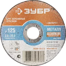 Отрезной круг ЗУБР 125х2,5х22,2мм