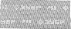Шлифовальная сетка ЗУБР 35483-060