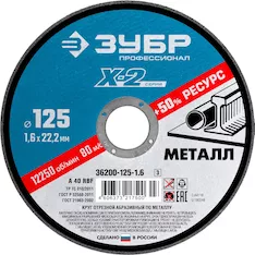 Круг отрезной Зубр 36200-125-1.6_z03