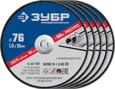 Отрезные круги ЗУБР 36200-76-1.0-H5_z03
