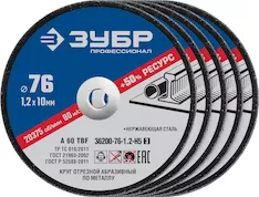 Отрезные круги ЗУБР 36200-76-1.2-H5_z03
