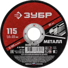 Круг отрезной абразивный Зубр 36300-115-1.0