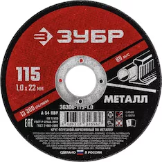 Круг отрезной абразивный Зубр 36300-115-1.0_G