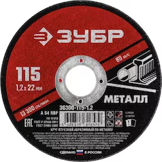 Круг отрезной абразивный Зубр 36300-115-1.2_G